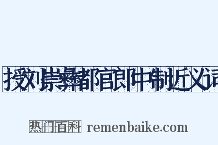 授刘崇彝都官郎中制近义词是什么意思的图片